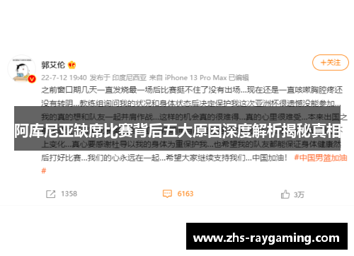 阿库尼亚缺席比赛背后五大原因深度解析揭秘真相 阿库尼亚缺席比赛背后五大原因深度解析揭秘真相