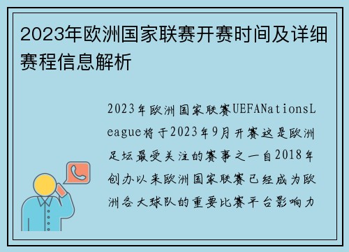2023年欧洲国家联赛开赛时间及详细赛程信息解析