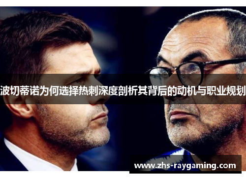 波切蒂诺为何选择热刺深度剖析其背后的动机与职业规划