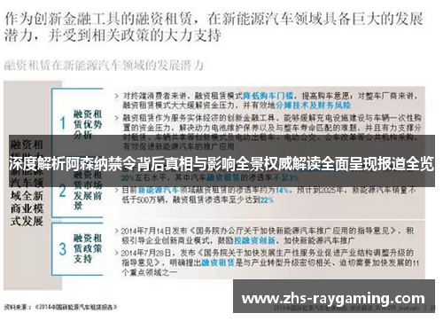 深度解析阿森纳禁令背后真相与影响全景权威解读全面呈现报道全览 深度解析阿森纳禁令背后真相与影响全景权威解读全面呈现报道全览