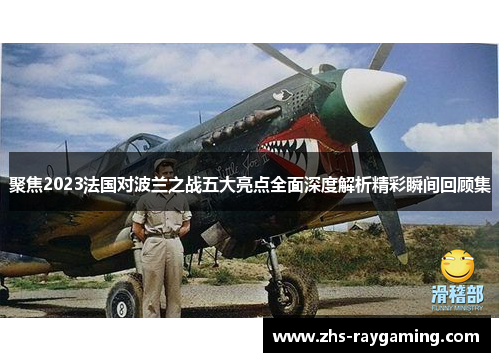 聚焦2023法国对波兰之战五大亮点全面深度解析精彩瞬间回顾集